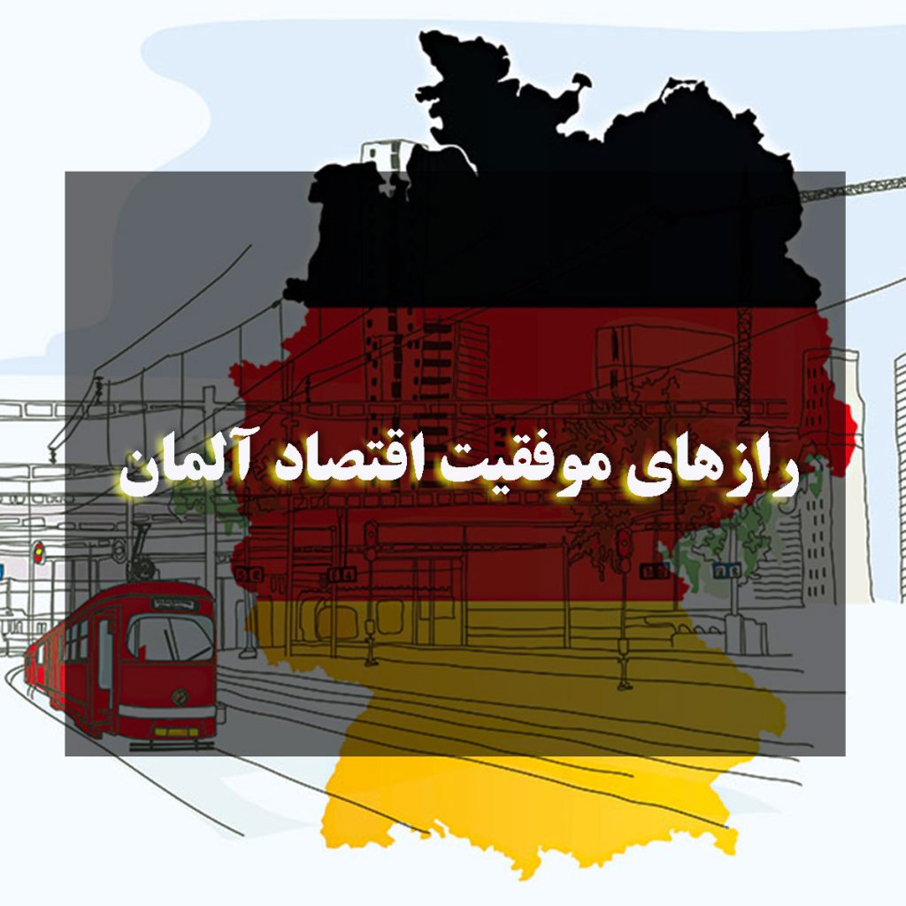 5 درس کلیدی از اقتصاد آلمان برای ایرانیان