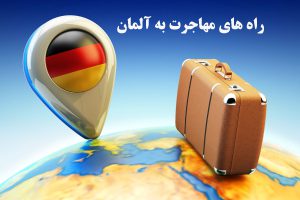 راه های مهاجرت به آلمان