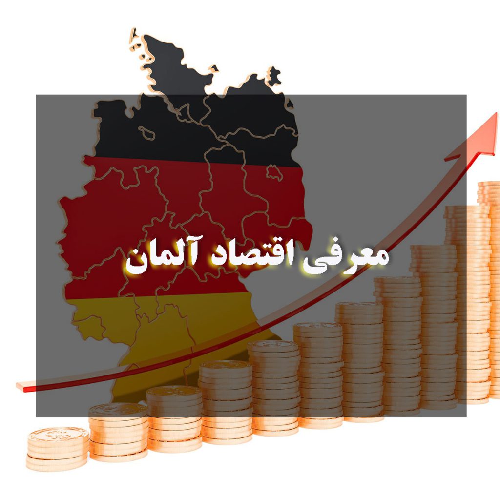 معرفی اقتصاد آلمان در سال 2024