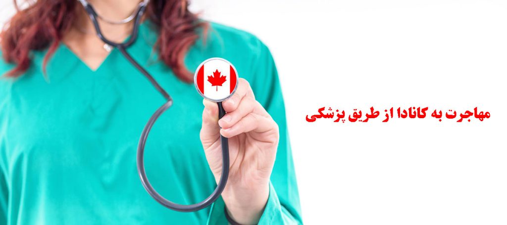 مهاجرت به کانادا از طریق پزشکی