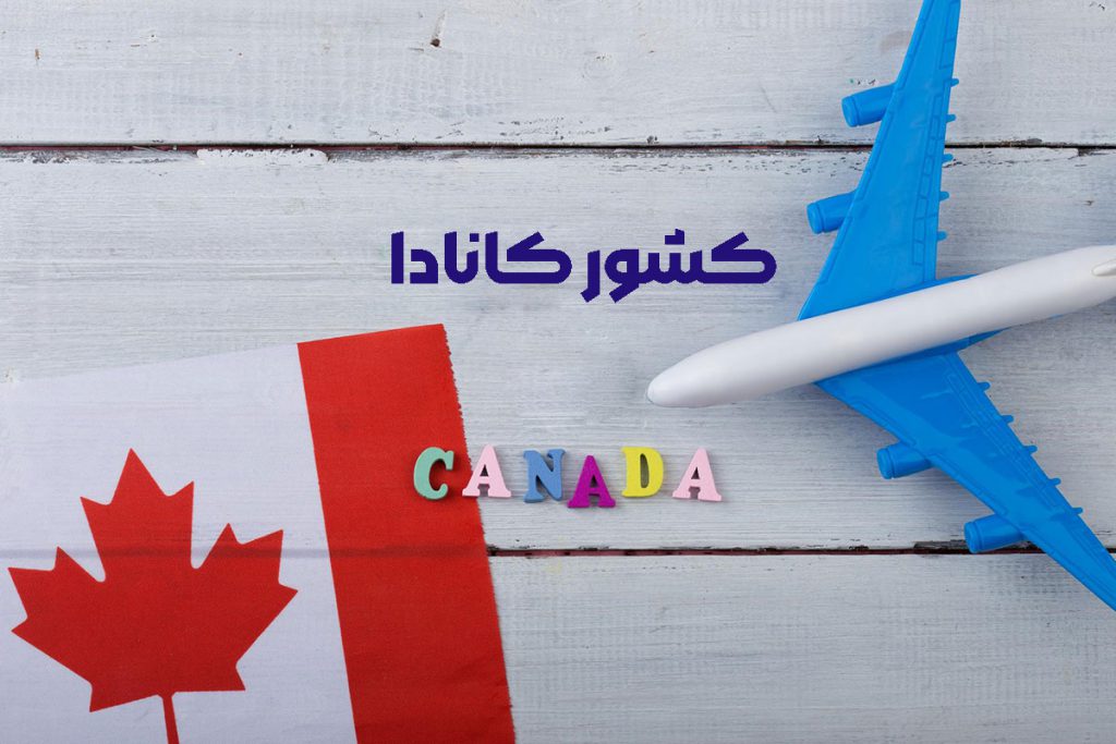 مهاجرت به کانادا با شرکت مهاجرتی