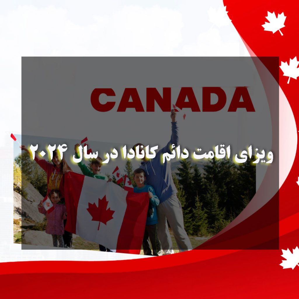 ویزای اقامت دائم کانادا در سال 2024