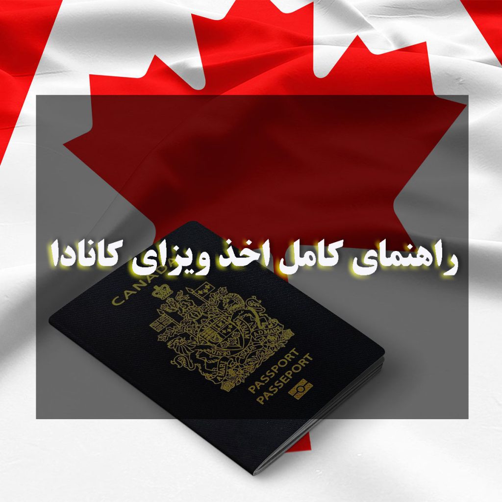 راهنمای کامل اخذ ویزای کانادا در سال 2024