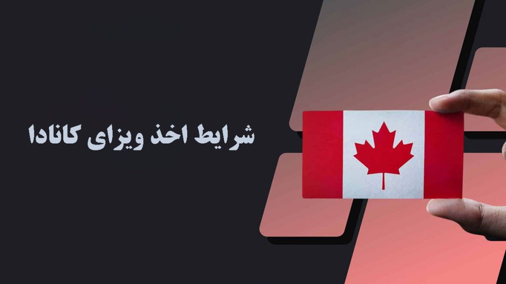 شرایط اخذ ویزای کانادا