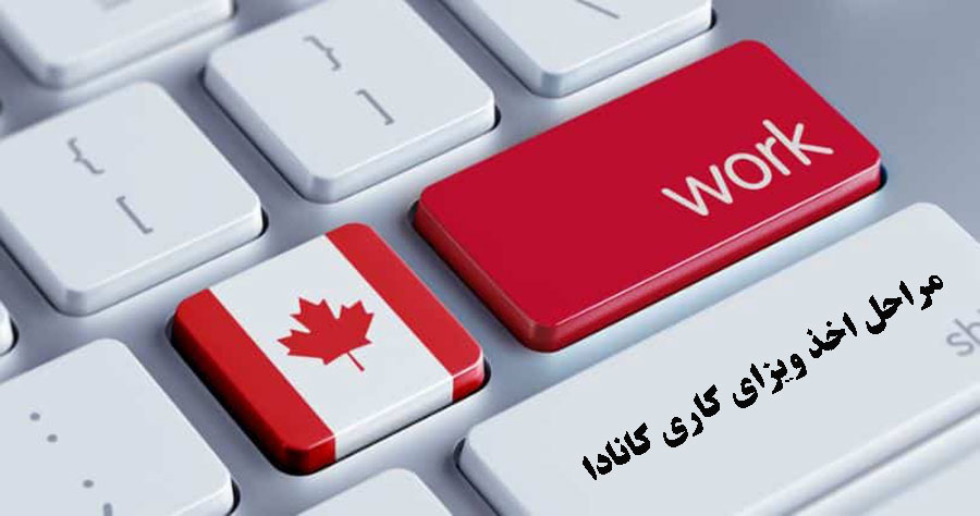 مراحل اخذ ویزای کاری کانادا