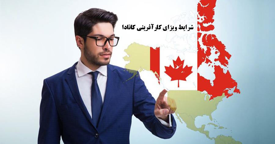شرایط دریافت ویزای کارآفرینی کانادا