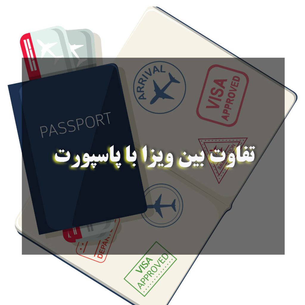 همه چیز درباره ویزا و پاسپورت: چه تفاوتی با هم دارند؟