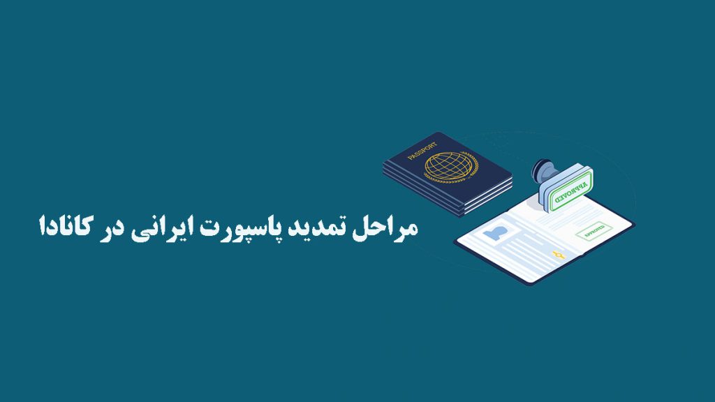 مراحل تمدید پاسپورت ایرانی در کانادا