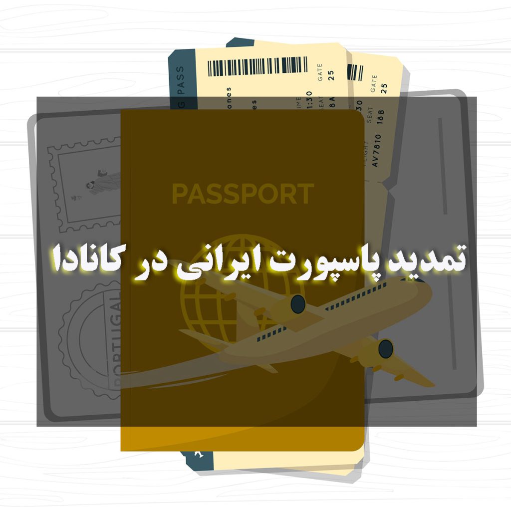 مراحل تمدید پاسپورت ایرانی در کانادا در سال 2024