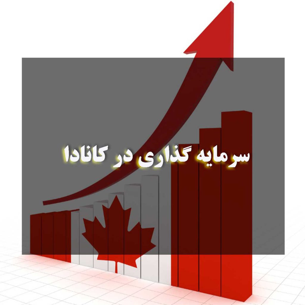 ویزای سرمایه گذاری در کانادا در سال 2024