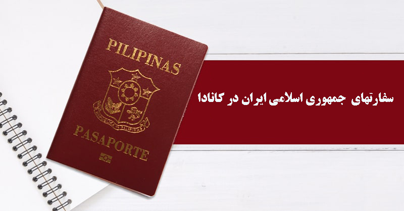 سوالات متداول در مورد مراحل تمدید پاسپورت ایرانی در کانادا
