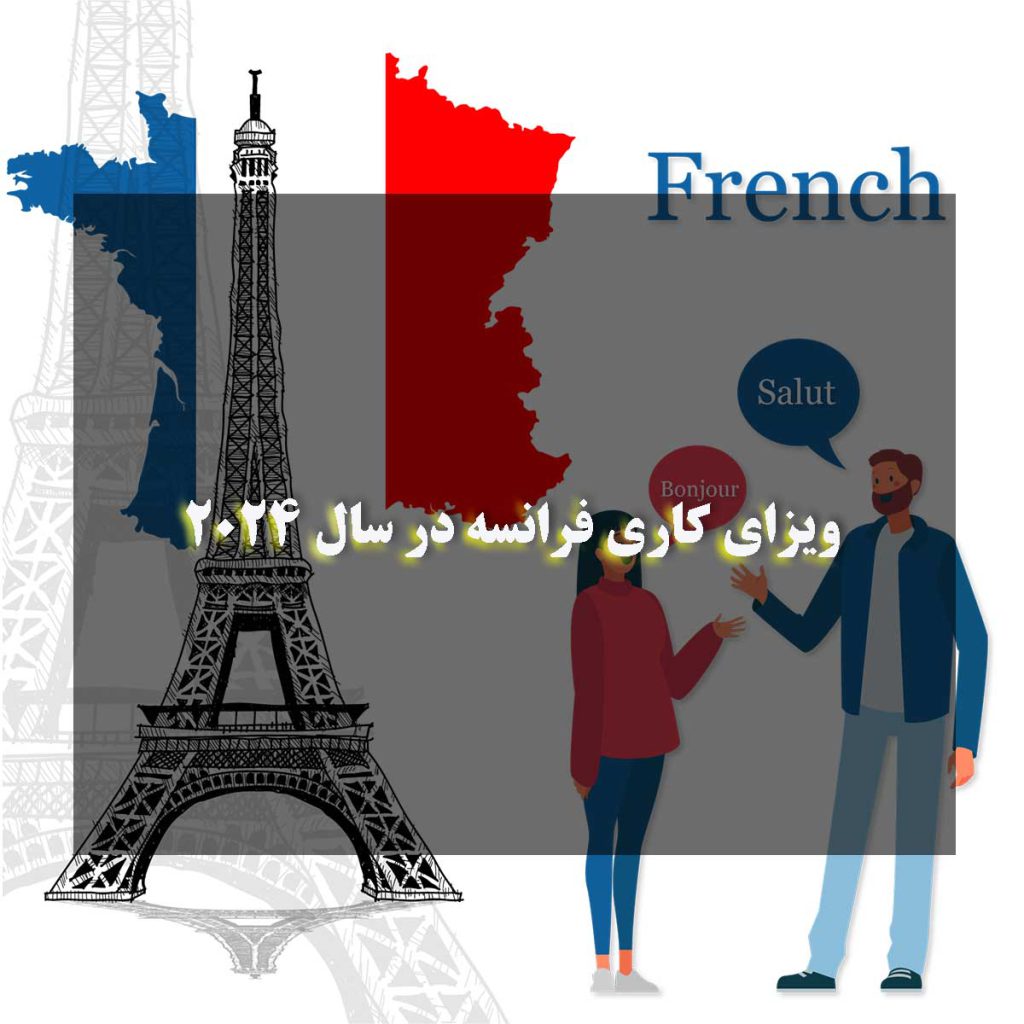 شرایط دریافت ویزای کاری فرانسه در سال 2024