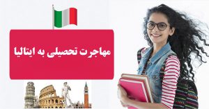 مهاجرت تحصیلی به ایتالیا 